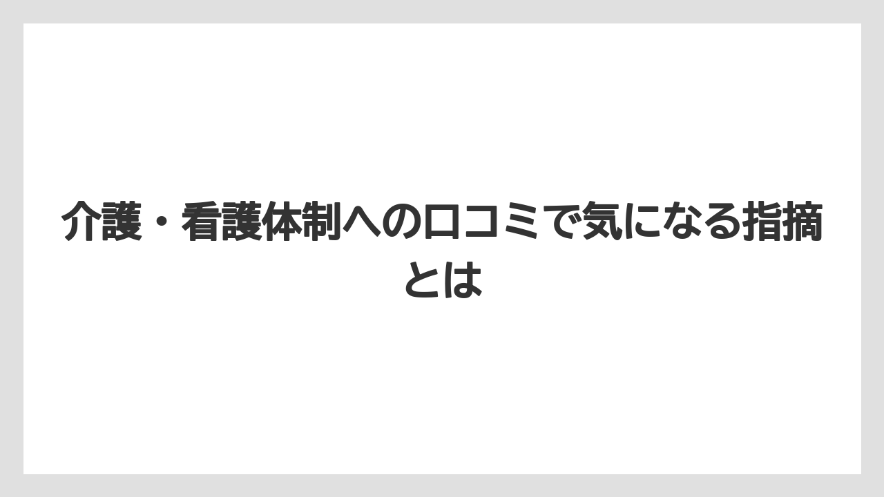 【リゾート】【宿泊】【旅】介護・看護体制への口コミで気になる指摘とは