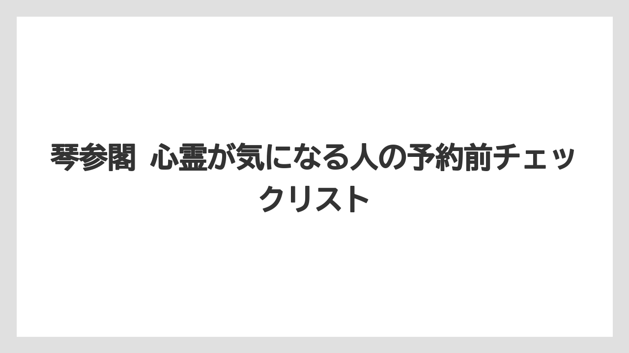 【JTB】【リゾート】【宿泊】【旅】【楽天トラベル】琴参閣は何つ星ですかという疑問は予約サイト評価で見るのが現実的