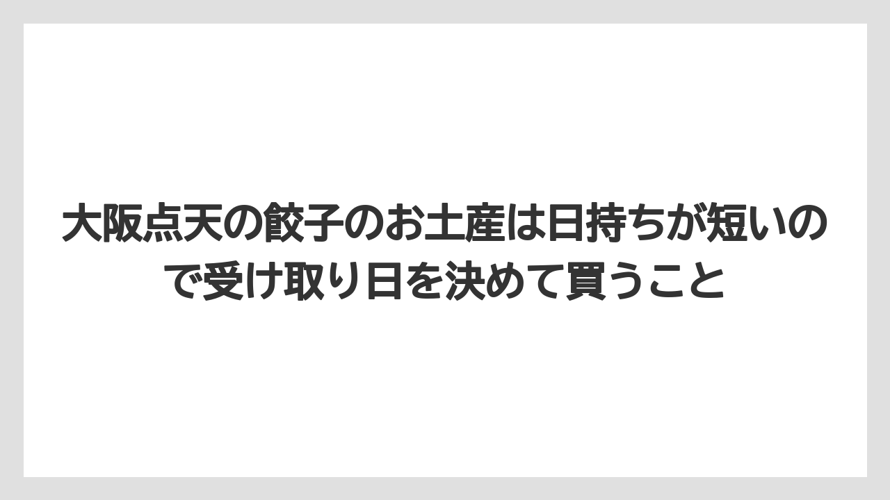 【リゾート】【宿泊】【旅】大阪点天の餃子のお土産は日持ちが短いので受け取り日を決めて買うこと