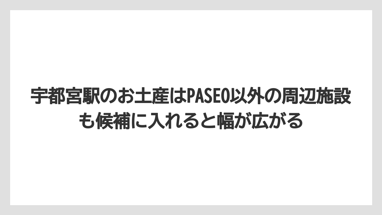 【リゾート】【宿泊】【旅】宇都宮駅のお土産はPASEO以外の周辺施設も候補に入れると幅が広がる