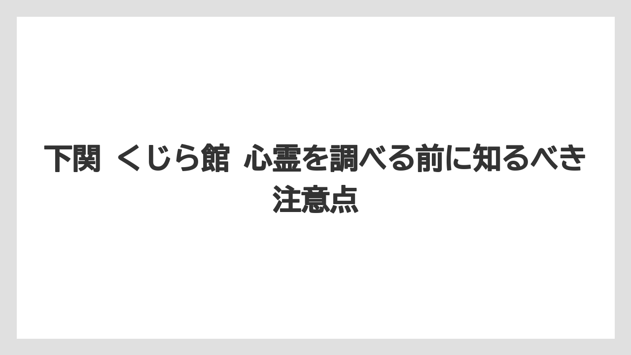 【リゾート】【宿泊】【旅】下関 殺人事件との直接的な関連は確認できない