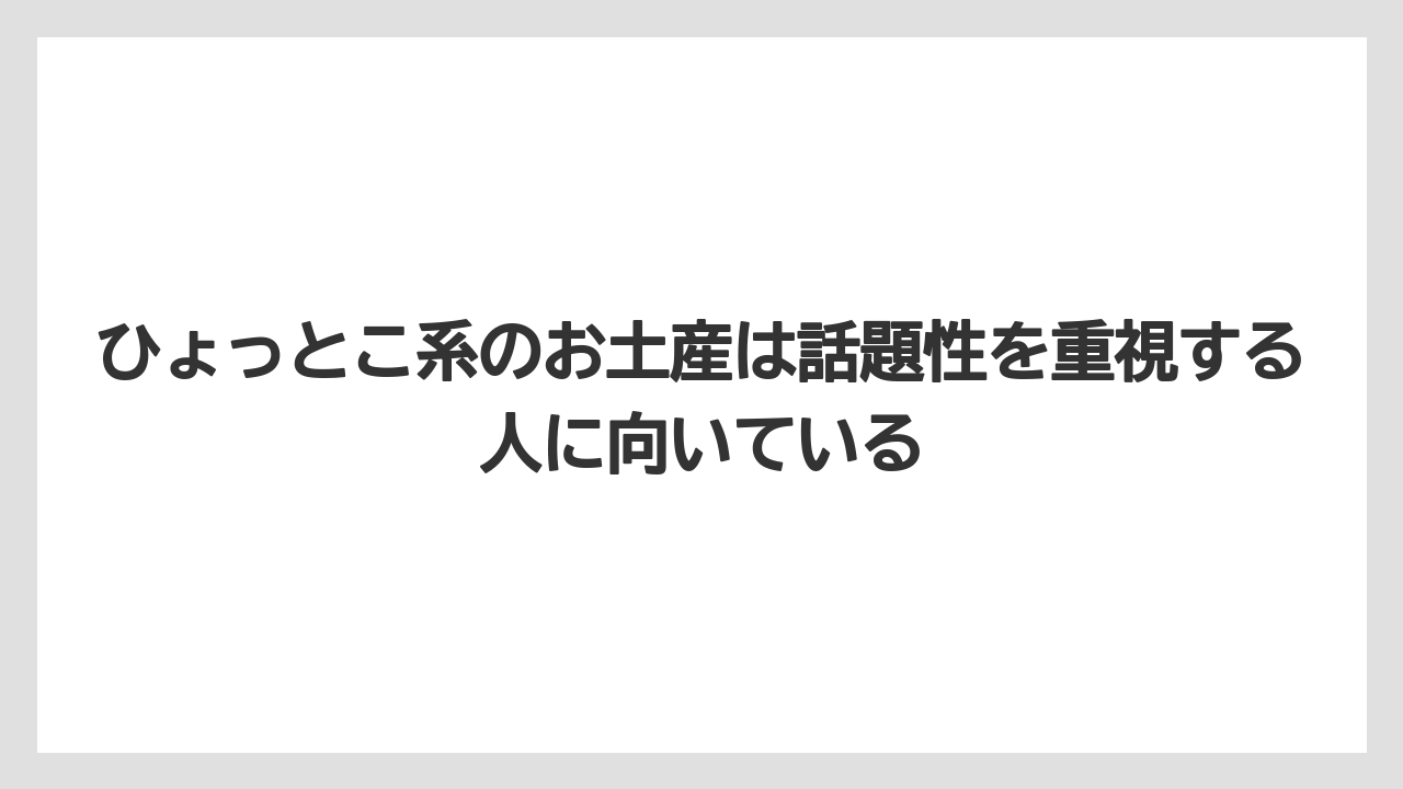 【リゾート】【宿泊】【旅】ひょっとこ系のお土産は話題性を重視する人に向いている