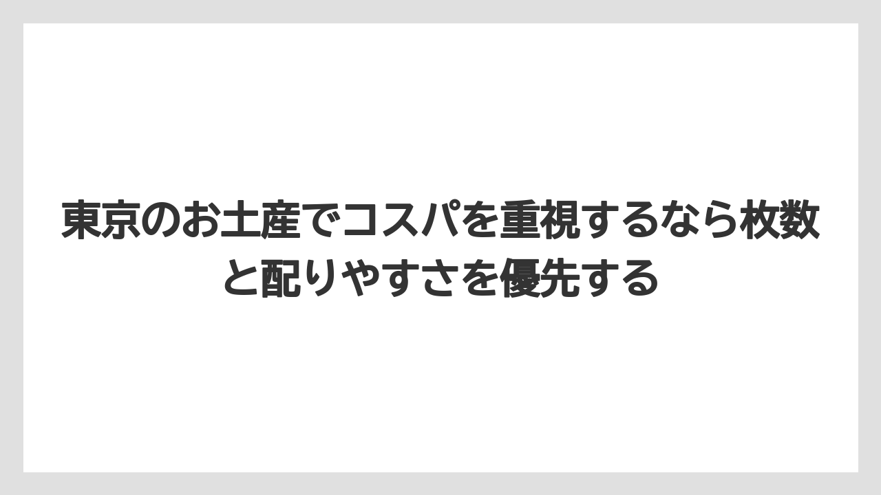 【リゾート】【宿泊】【旅】東京のお土産でコスパを重視するなら枚数と配りやすさを優先する