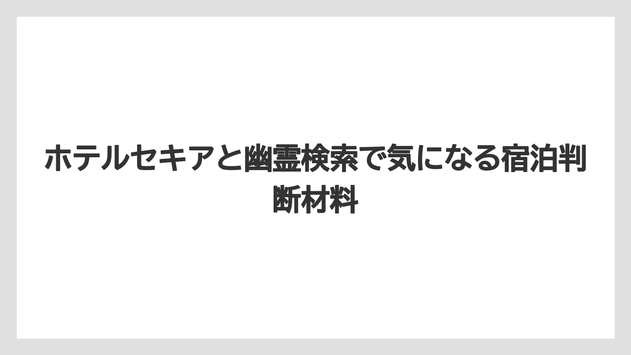 【ヒルズ】【リゾート】【宿泊】【旅】【楽天トラベル】修学旅行や家族旅行で不安な人は部屋位置と夜の移動を事前確認すること