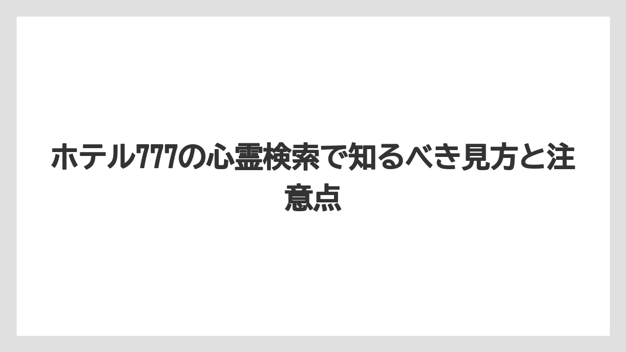 【リゾート】【宿泊】【旅】浜松のラブホテル怪談は地域怪談の文脈で広がりやすい