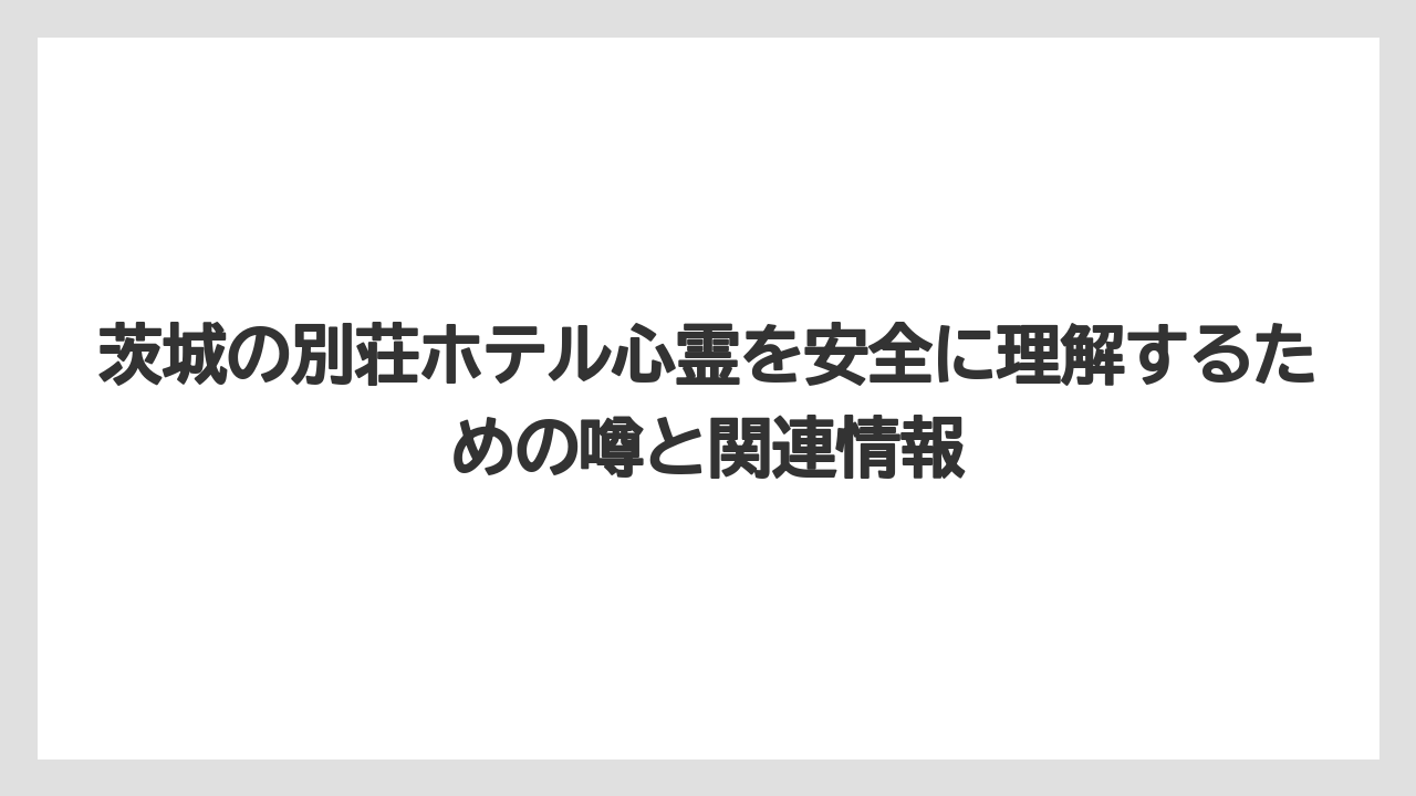 【リゾート】【国内旅行】【宿泊】【旅】現在の上高地別荘ホテルは現存するが無断侵入してよい場所ではない