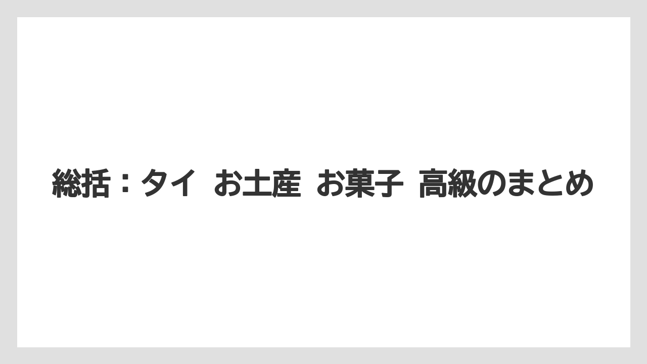【マンダリンオリエンタル】【宿泊】【旅】総括：タイ お土産 お菓子 高級のまとめ