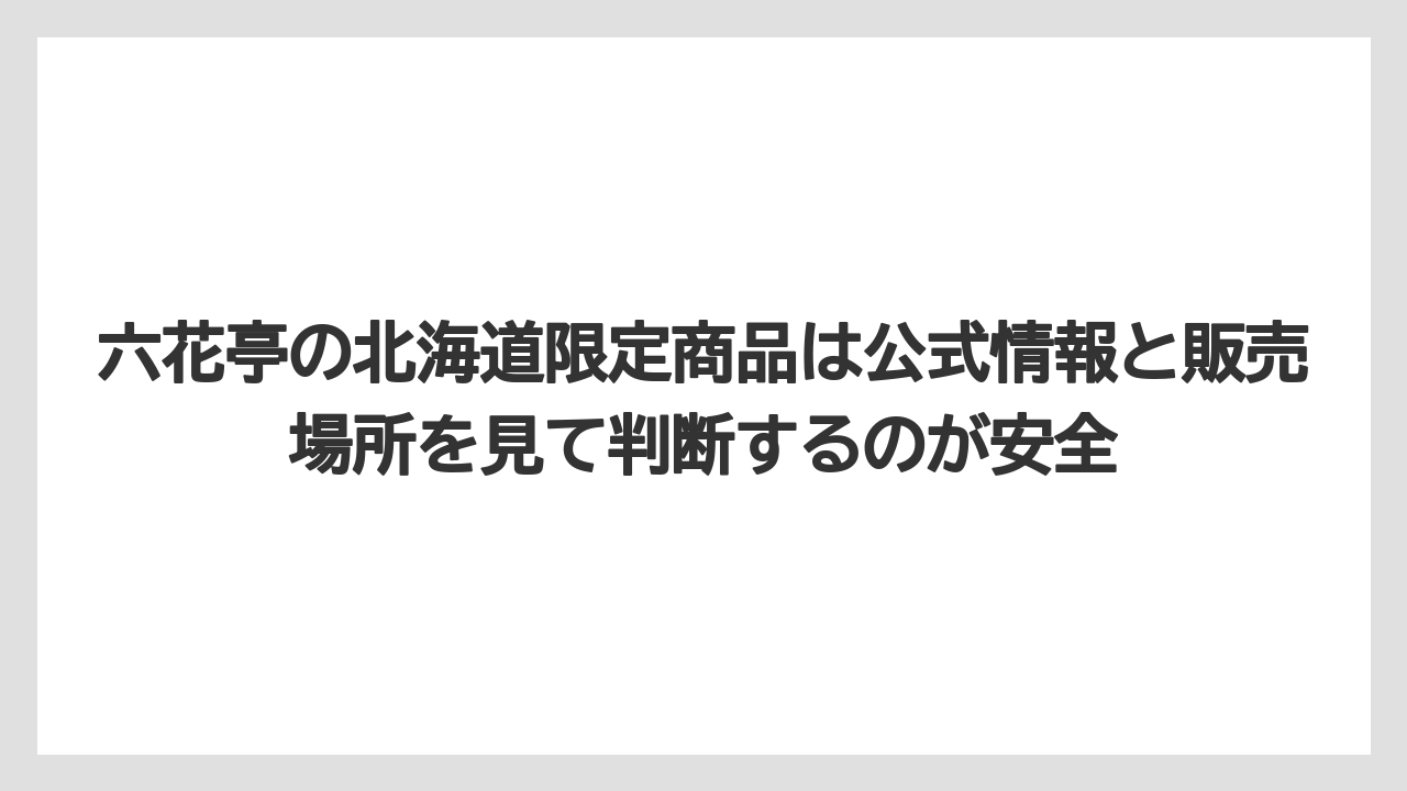 【リゾート】【宿泊】【旅】六花亭の北海道限定商品は公式情報と販売場所を見て判断するのが安全