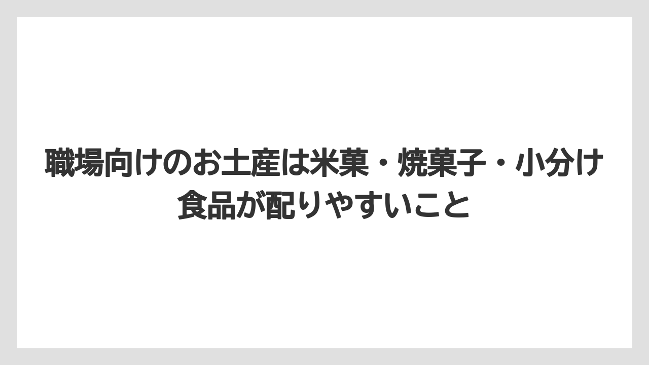 【リゾート】【宿泊】【旅】職場向けのお土産は米菓・焼菓子・小分け食品が配りやすいこと
