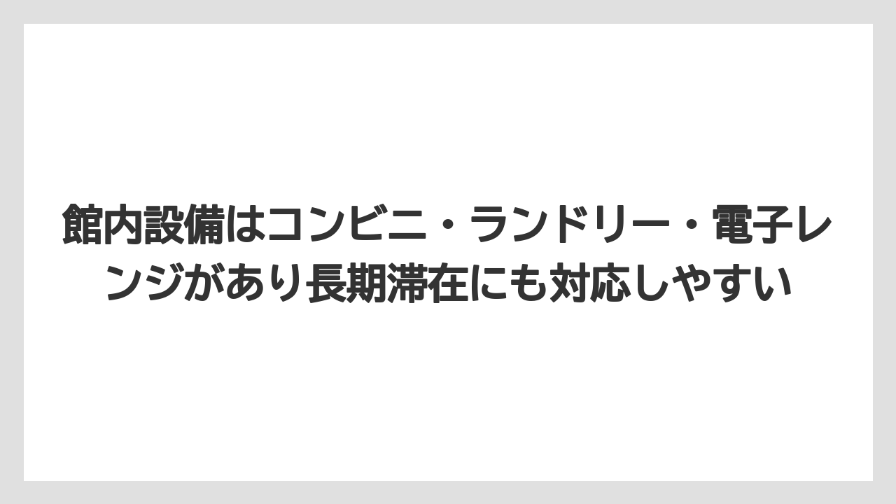 【リゾート】【宿泊】【旅】館内設備はコンビニ・ランドリー・電子レンジがあり長期滞在にも対応しやすい