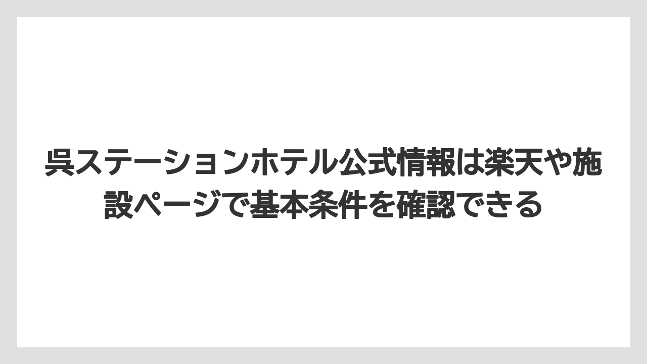 【ステーションホテル】【リゾート】【宿泊】【旅】【楽天トラベル】呉ステーションホテル公式情報は楽天や施設ページで基本条件を確認できる