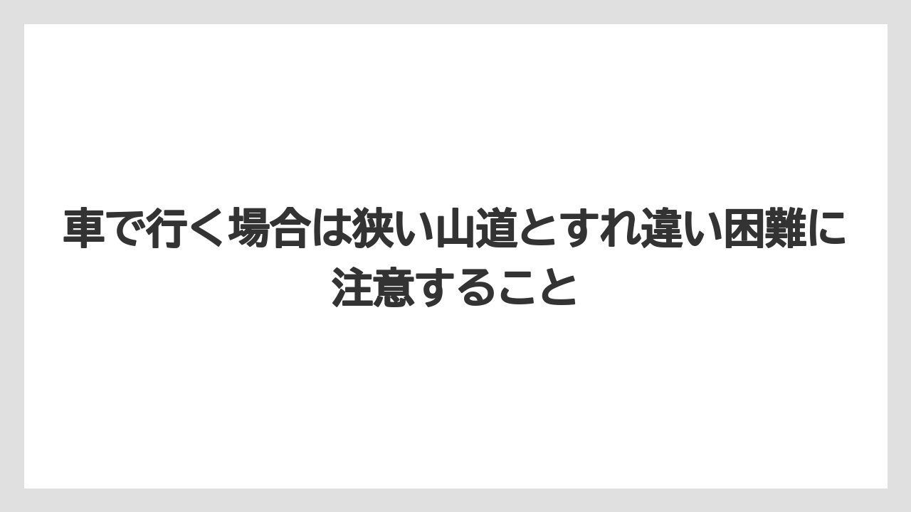 【リゾート】【宿泊】【旅】車で行く場合は狭い山道とすれ違い困難に注意すること