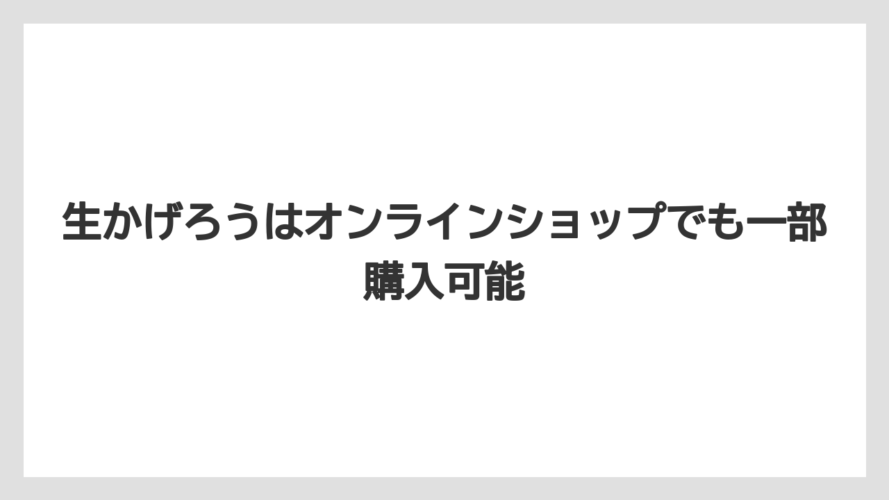 【リゾート】【宿泊】【旅】生かげろうはオンラインショップでも一部購入可能