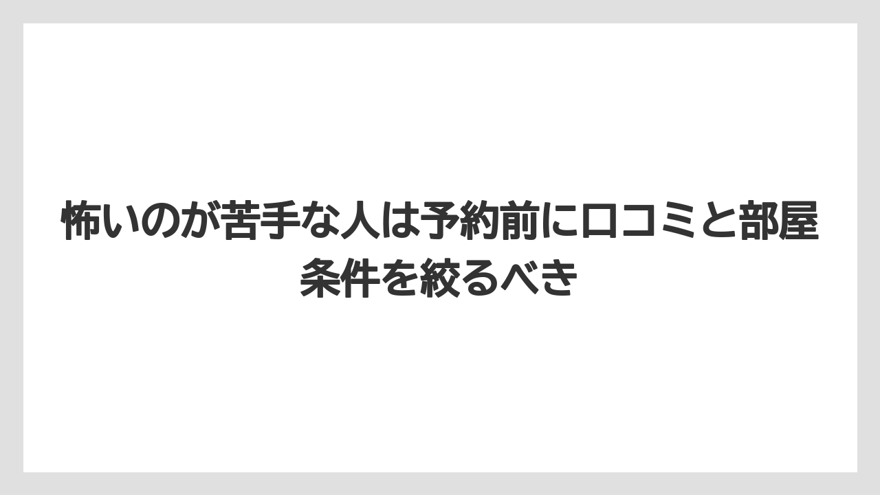 【リゾート】【宿泊】【楽天トラベル】怖いのが苦手な人は予約前に口コミと部屋条件を絞るべき