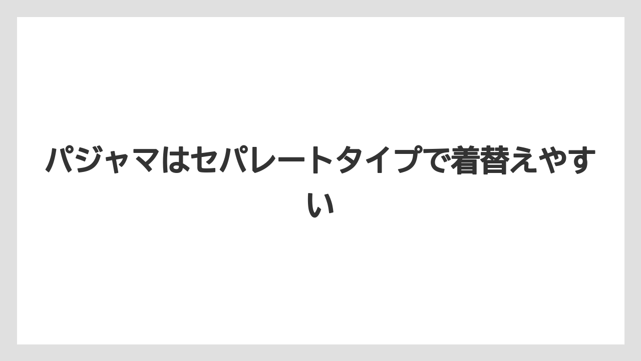 【リゾート】【宿泊】【旅】【楽天トラベル】パジャマはセパレートタイプで着替えやすい