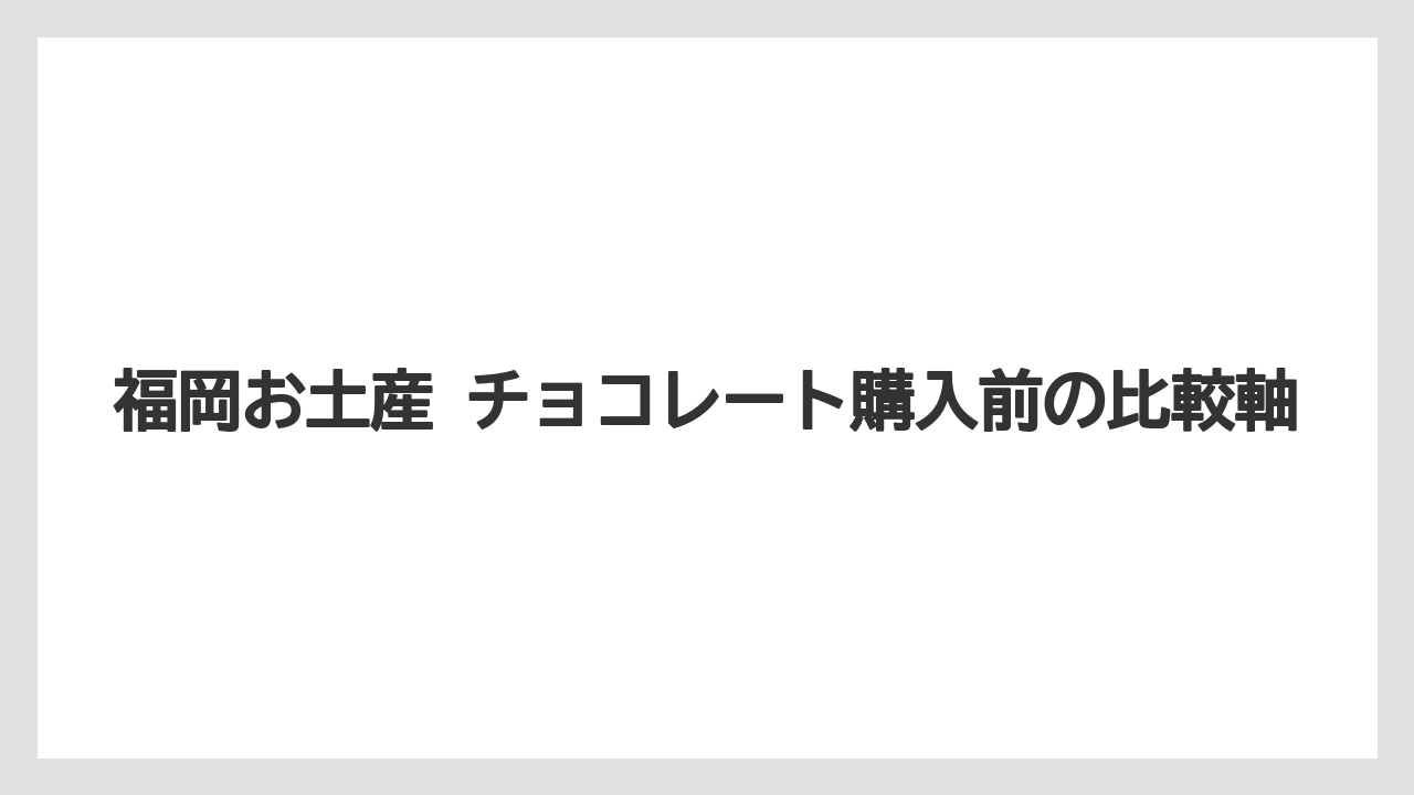 【リゾート】【宿泊】【旅】あまおうや八女抹茶系は福岡らしさを出しやすいこと