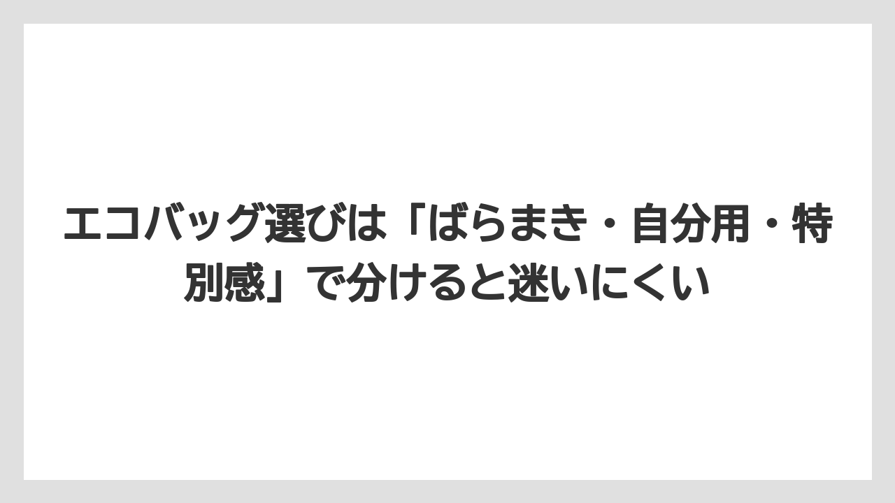 【リゾート】【宿泊】【旅】エコバッグ選びは「ばらまき・自分用・特別感」で分けると迷いにくい