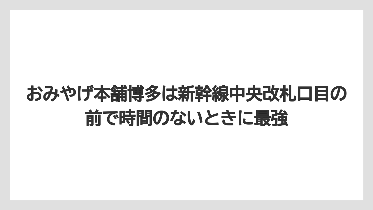 【リゾート】【宿泊】【旅】おみやげ本舗博多は新幹線中央改札口目の前で時間のないときに最強