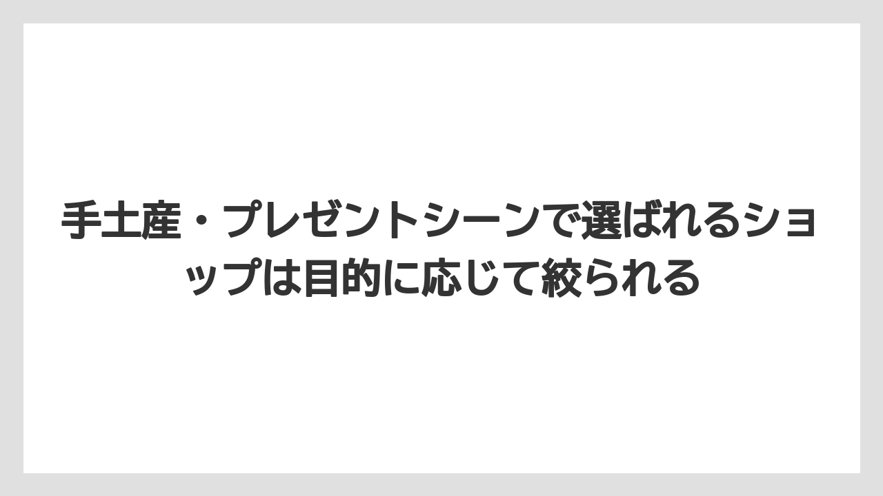 【リゾート】【宿泊】【旅】手土産・プレゼントシーンで選ばれるショップは目的に応じて絞られる