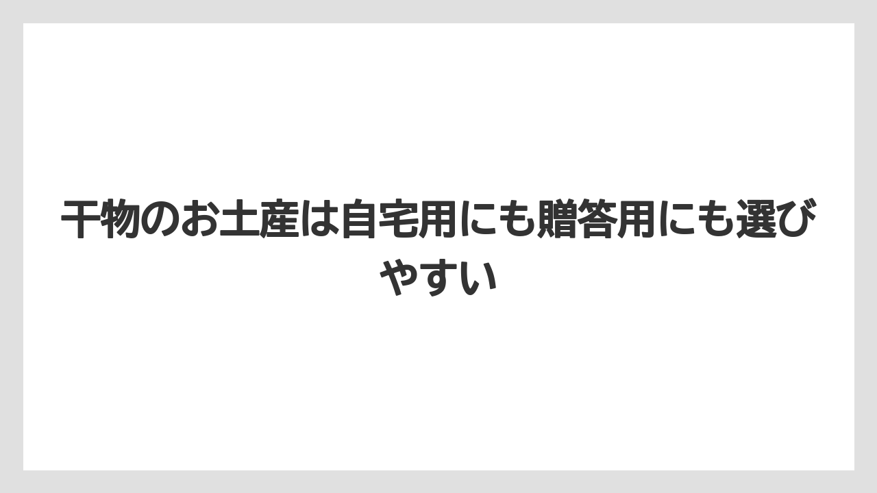 【リゾート】【宿泊】【旅】干物のお土産は自宅用にも贈答用にも選びやすい
