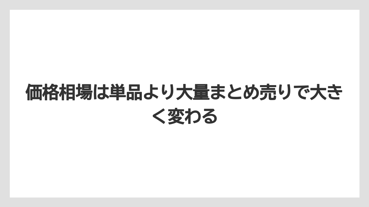 【リゾート】【宿泊】【旅】価格相場は単品より大量まとめ売りで大きく変わる