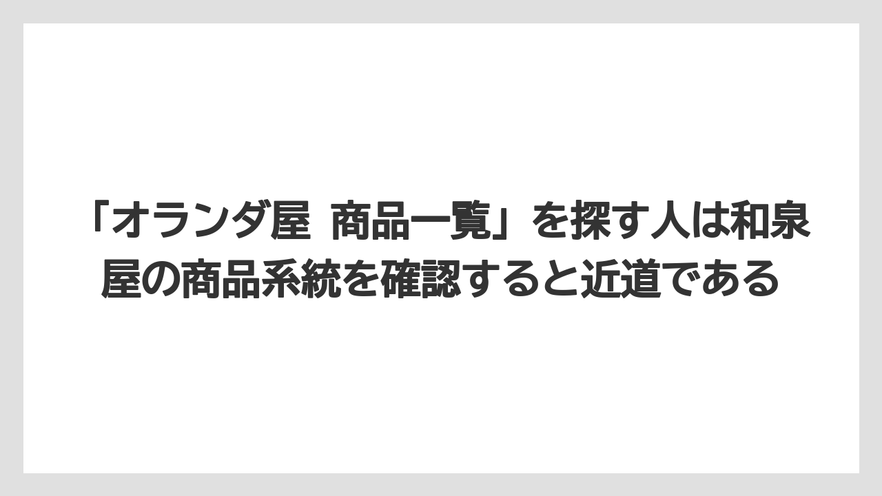 【リゾート】【宿泊】【旅】「オランダ屋 商品一覧」を探す人は和泉屋の商品系統を確認すると近道である