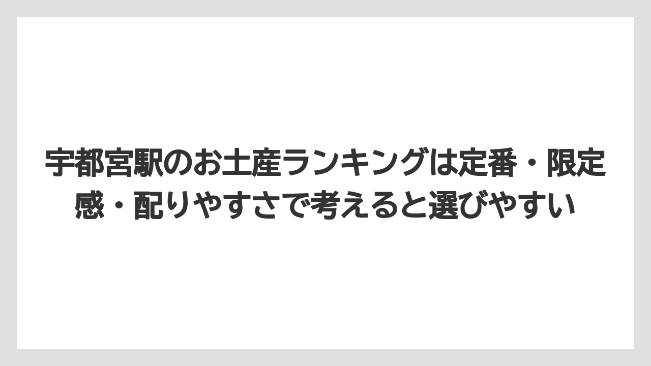 【リゾート】【宿泊】【旅】宇都宮駅のお土産ランキングは定番・限定感・配りやすさで考えると選びやすい