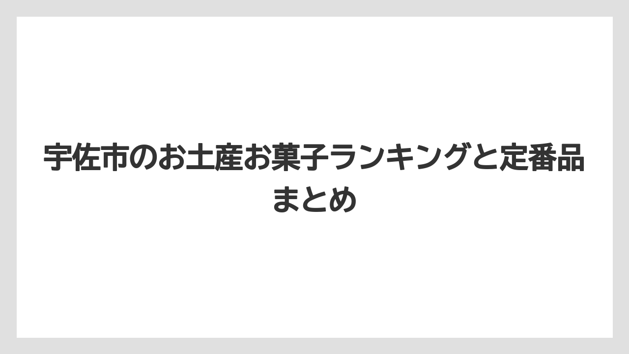 宇佐市のお土産お菓子ランキングと定番品まとめ