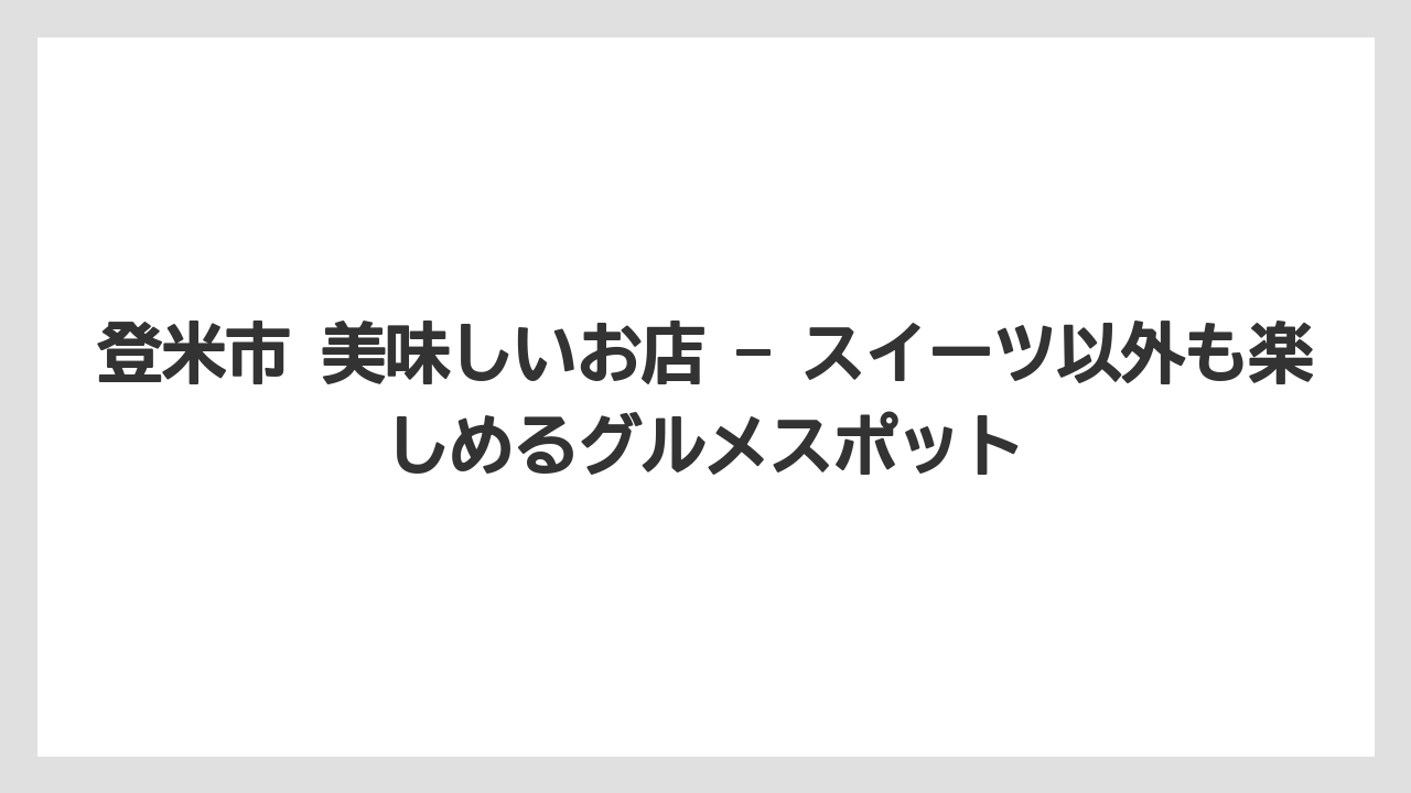 【リゾート】【宿泊】【旅】登米市 美味しいお店 — スイーツ以外も楽しめるグルメスポット