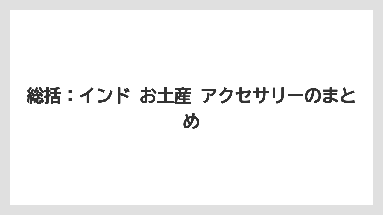【リゾート】【宿泊】【旅】総括：インド お土産 アクセサリーのまとめ