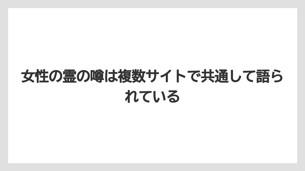 【リゾート】【宿泊】【旅】女性の霊の噂は複数サイトで共通して語られている