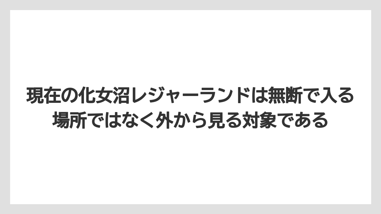 【リゾート】【宿泊】【旅】現在の化女沼レジャーランドは無断で入る場所ではなく外から見る対象である