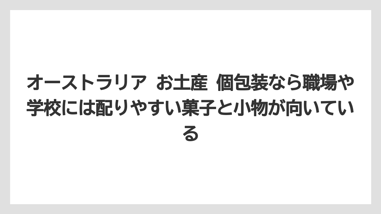 【リゾート】【宿泊】【旅】オーストラリア お土産 個包装なら職場や学校には配りやすい菓子と小物が向いている