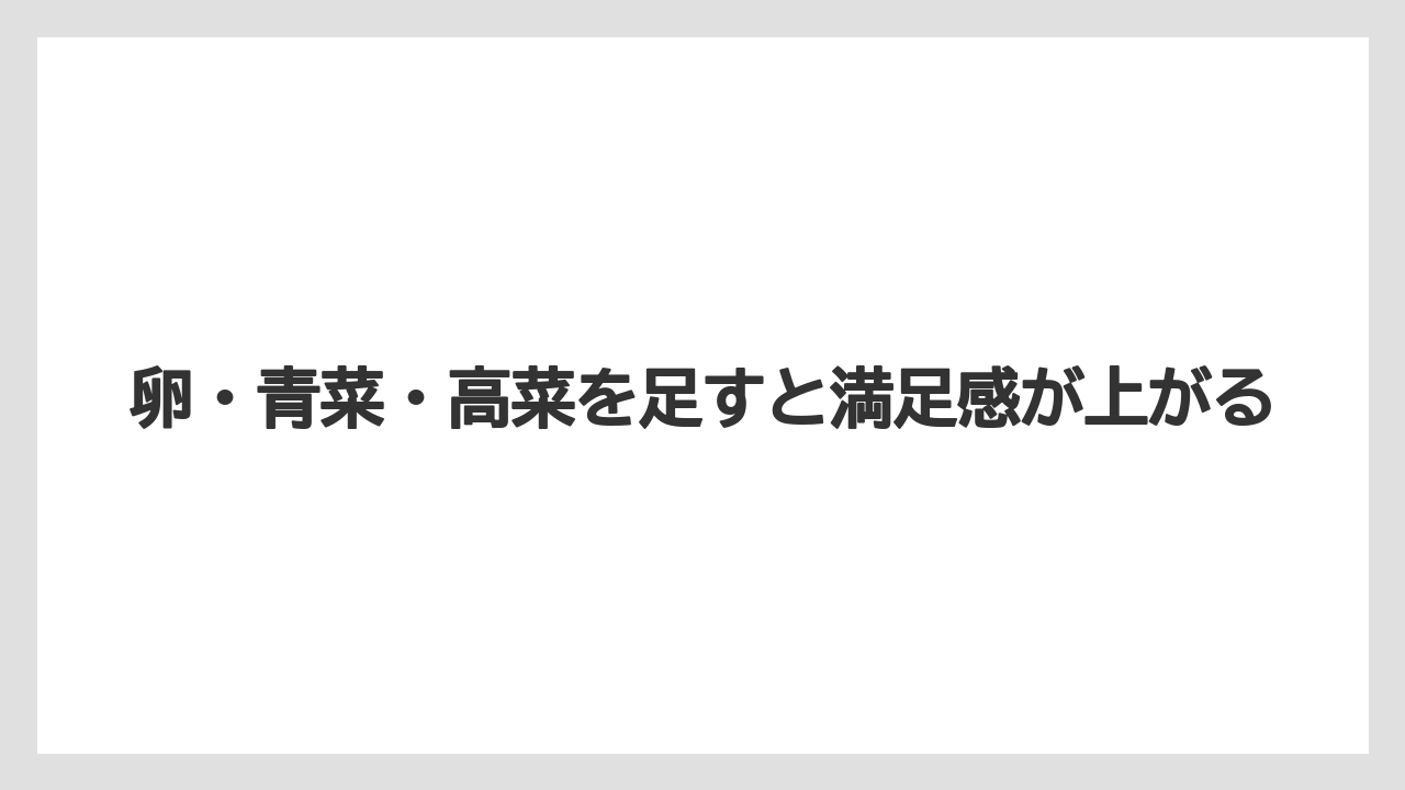 【リゾート】【宿泊】【旅】卵・青菜・高菜を足すと満足感が上がる