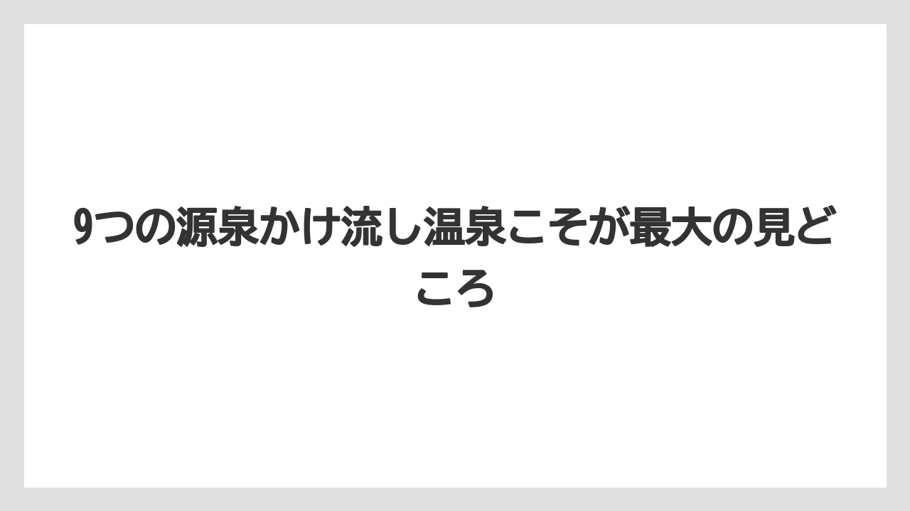 【リゾート】【宿泊】【旅】【楽天トラベル】9つの源泉かけ流し温泉こそが最大の見どころ