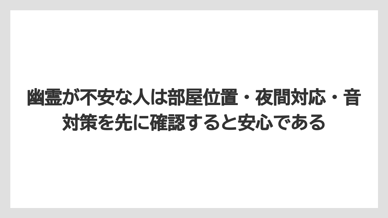 【ステーションホテル】【リゾート】【宿泊】【旅】【楽天トラベル】幽霊が不安な人は部屋位置・夜間対応・音対策を先に確認すると安心である