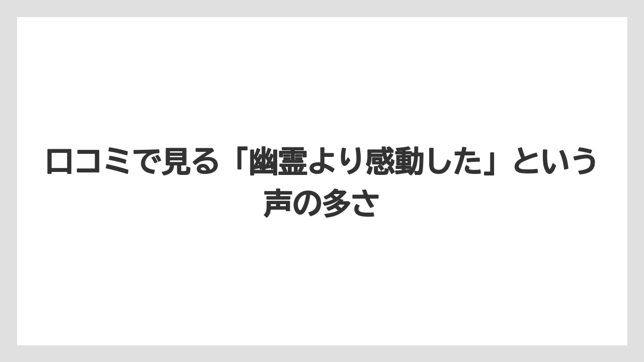 【リゾート】【宿泊】【旅】【楽天トラベル】口コミで見る「幽霊より感動した」という声の多さ