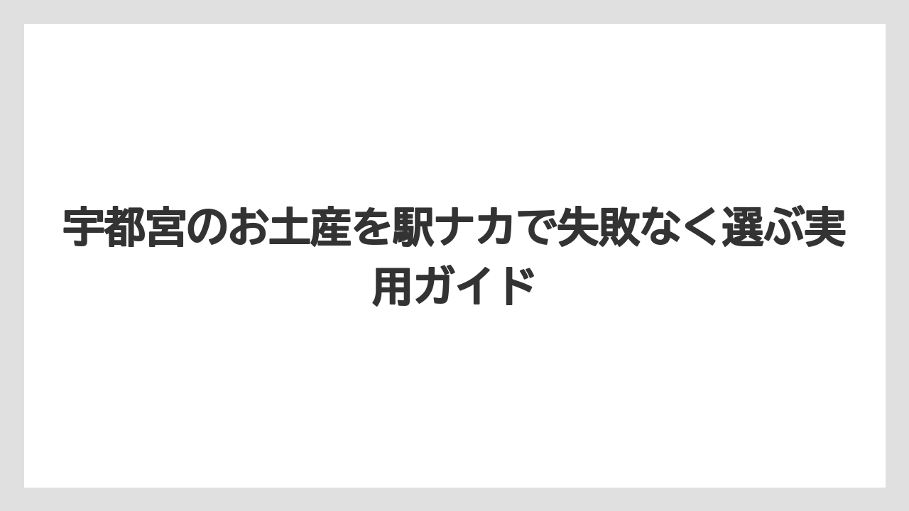 【リゾート】【宿泊】【旅】宇都宮駅周辺で時間を潰せるところを知っておくと買い物が楽になる
