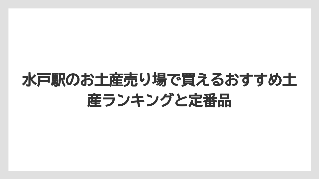 【リゾート】【宿泊】【旅】水戸駅前のお土産:徒歩圏内で買えるその他スポット