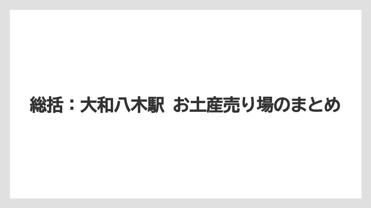 【リゾート】【宿泊】【旅】総括：大和八木駅 お土産売り場のまとめ