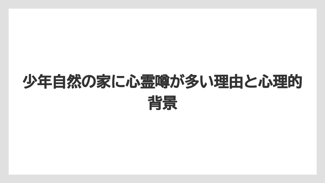 【リゾート】【宿泊】【旅】少年自然の家に心霊噂が多い理由と心理的背景