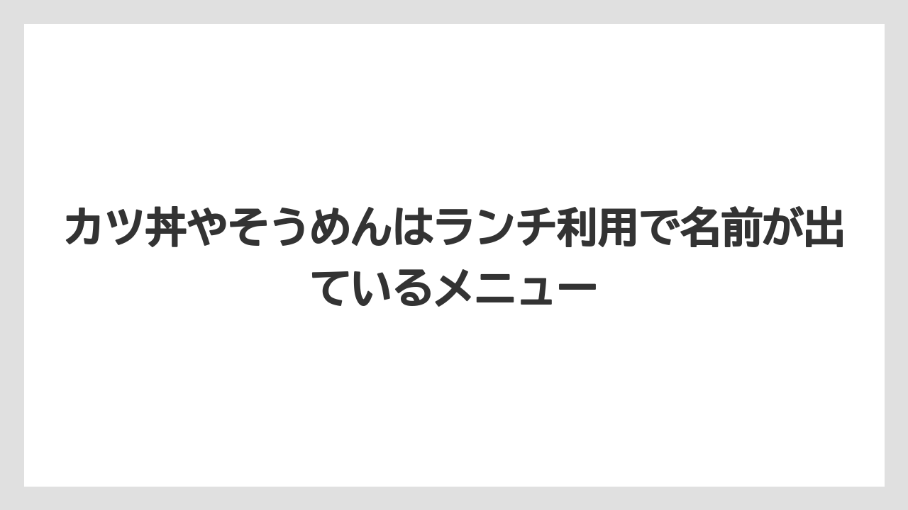 【リゾート】【宿泊】【旅】カツ丼やそうめんはランチ利用で名前が出ているメニュー
