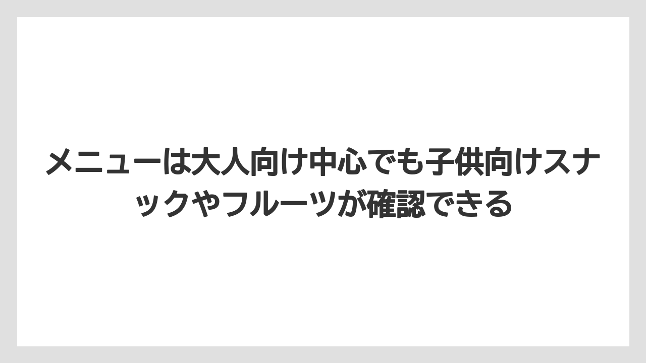 【リゾート】【宿泊】【旅】メニューは大人向け中心でも子供向けスナックやフルーツが確認できる