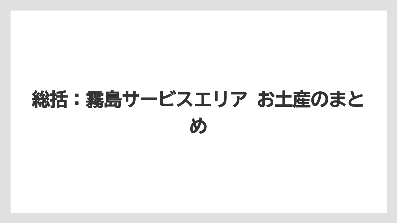 【リゾート】【宿泊】【旅】総括：霧島サービスエリア お土産のまとめ
