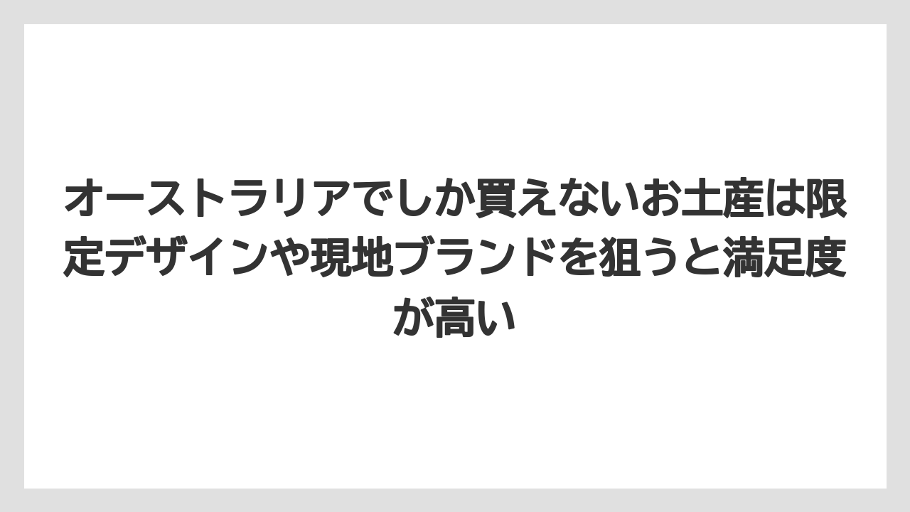 【リゾート】【宿泊】【旅】オーストラリアでしか買えないお土産は限定デザインや現地ブランドを狙うと満足度が高い