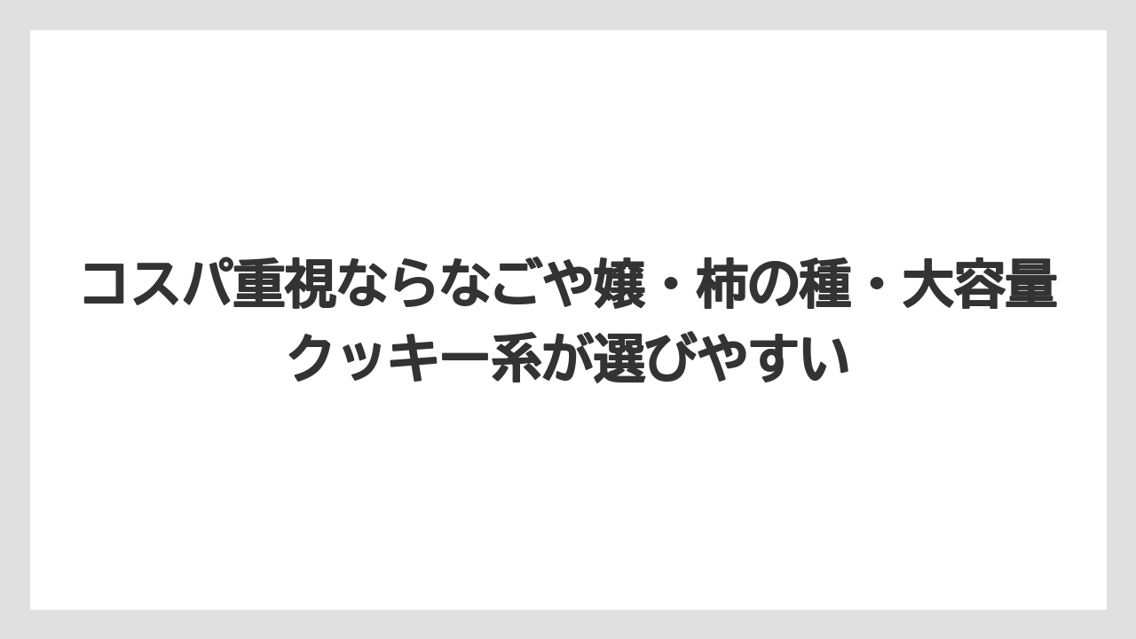 【リゾート】【宿泊】【旅】コスパ重視ならなごや嬢・柿の種・大容量クッキー系が選びやすい