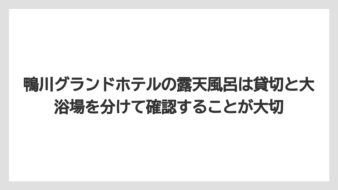 【グランドホテル】【リゾート】【国内旅行】【宿泊】【旅】鴨川グランドホテルの露天風呂は貸切と大浴場を分けて確認することが大切
