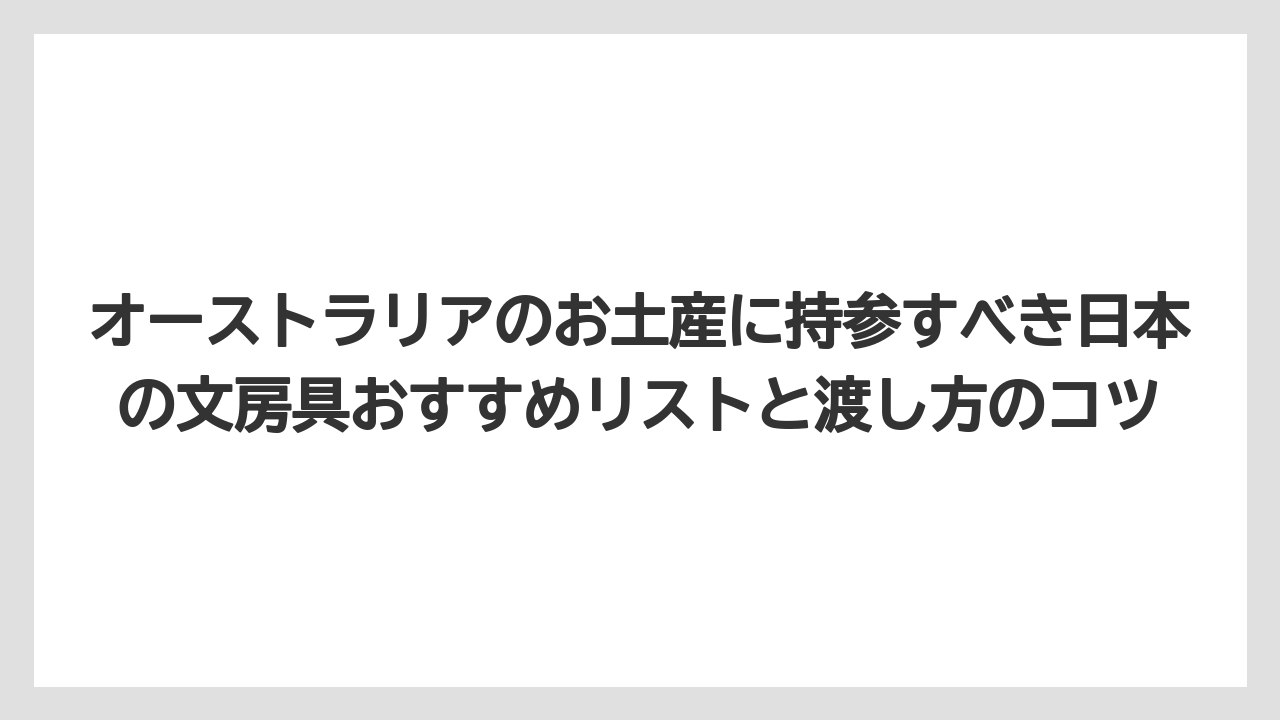 【リゾート】【宿泊】【旅】オーストラリアのお土産用文房具が買えるショップとスーパーまとめ
