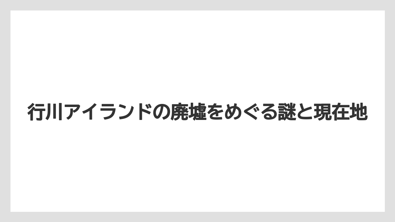 【リゾート】【宿泊】【旅】廃墟の現在：エメラルドプール・トンネル・ホテル跡に残るもの