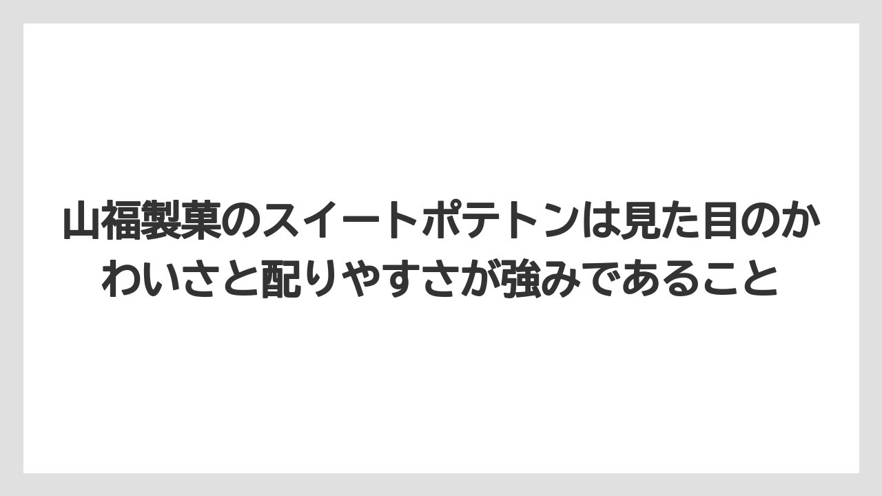 【リゾート】【宿泊】【旅】山福製菓のスイートポテトンは見た目のかわいさと配りやすさが強みであること